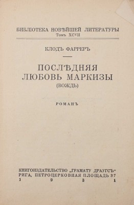 Фаррер К. Последняя любовь маркизы. (Вождь). Роман. Рига: Кн-во «Грамату драугс», 1931.